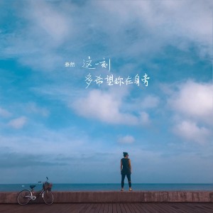 收聽泰然 TAIRAN的這一刻，多希望你在身旁歌詞歌曲