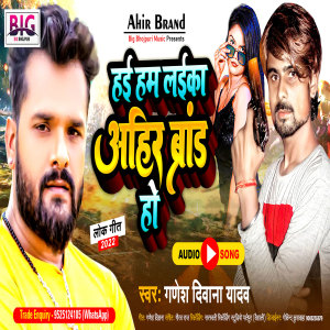 ดาวน์โหลดและฟังเพลง Hai Hum Laika Ahir Brand Ho (Bhojpuri) พร้อมเนื้อเพลงจาก Ganesh Deewana Yadav