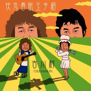 收聽FURUKAWAMURA的Uminonakamichieno uminomichi歌詞歌曲