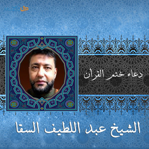 收听Abdel Latif El Sakka的Doaa Khetm Al Quraan歌词歌曲