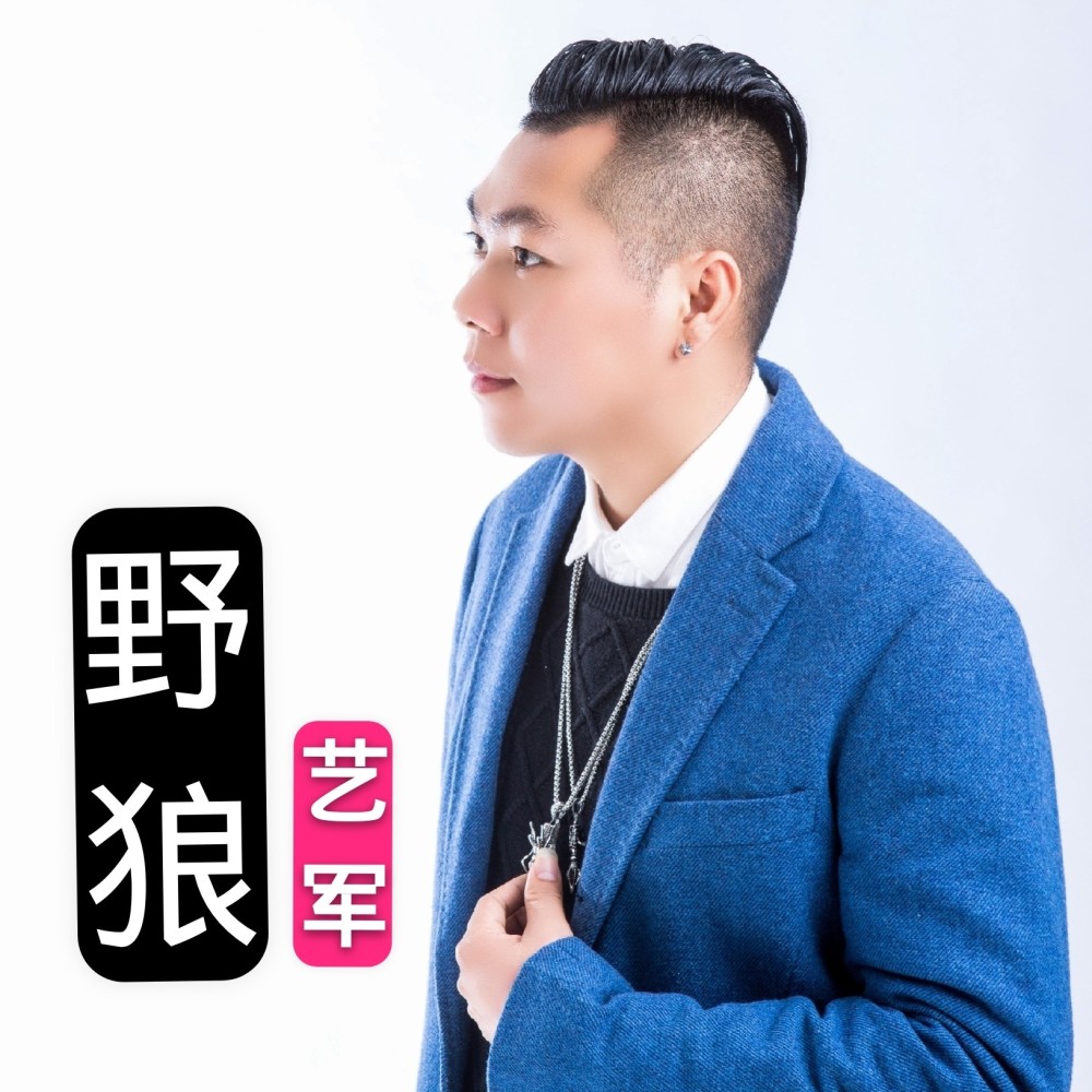 摇滚狂人 （艺军演唱粤语版） (完整版)