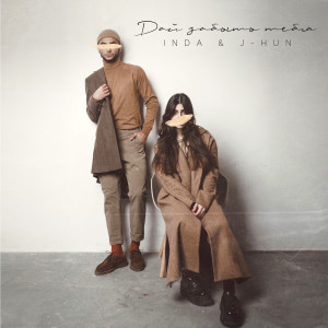 ดาวน์โหลดและฟังเพลง Дай забыть тебя พร้อมเนื้อเพลงจาก Inda