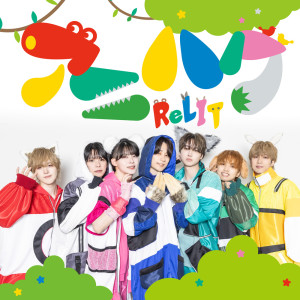收听Relit的アニハグ歌词歌曲