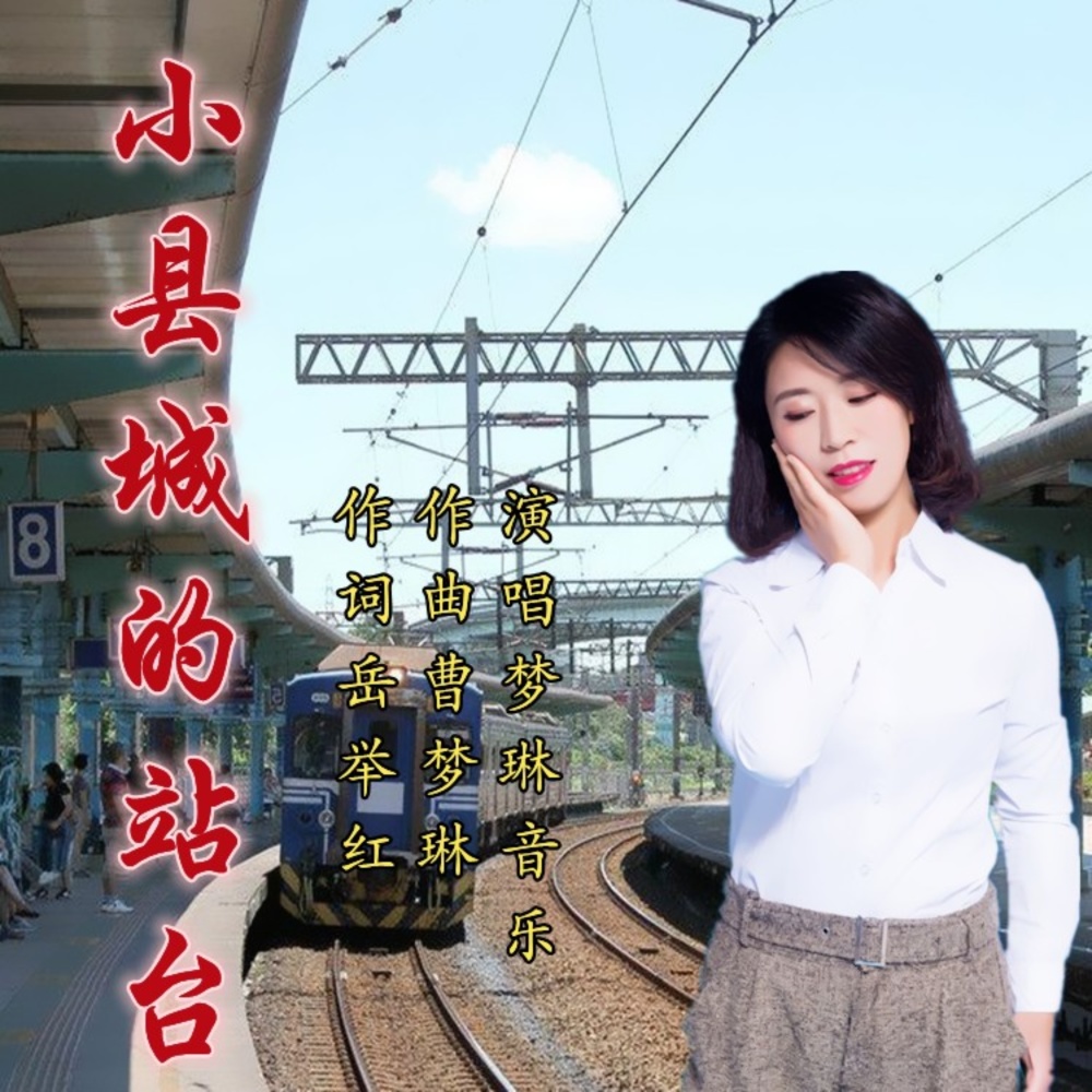 小县城的站台 (伴奏)