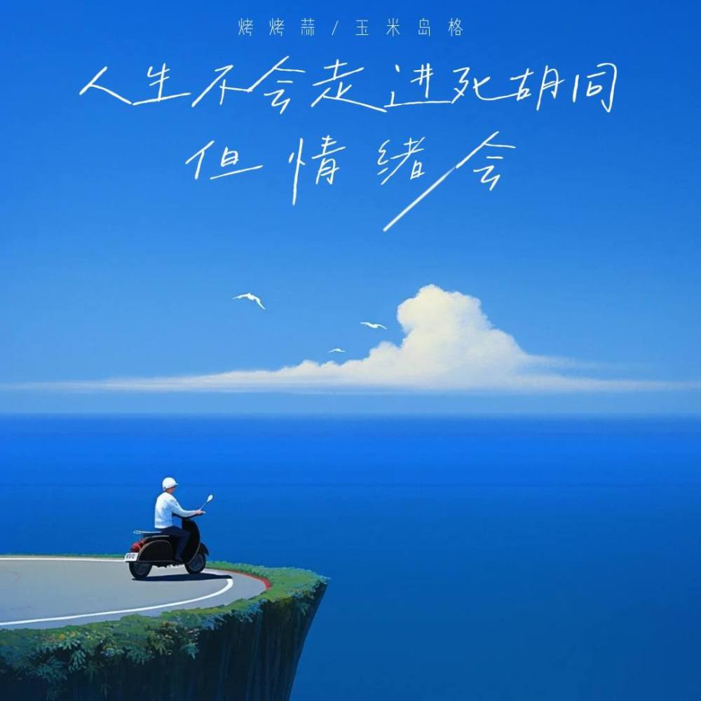 人生不会走进死胡同但情绪会