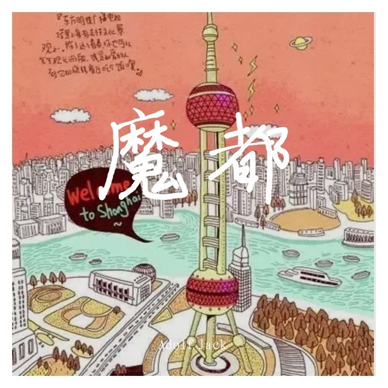 魔都 (完整版)