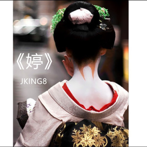 Album 婷 oleh JKing8