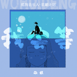 Dengarkan 我会等 (DJ阿卓版) lagu dari 承桓 dengan lirik