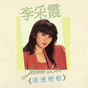 Album 浪漫恋歌 from Janet Lee Chai Fong