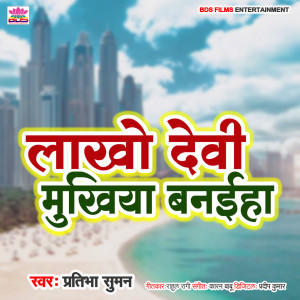 Sonam Sinha的专辑Lakho Devi ke Jitaiha