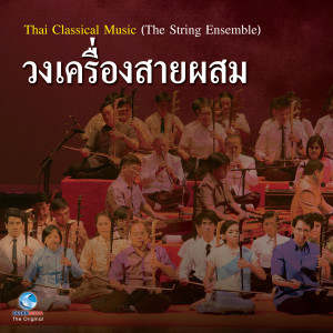 อัลบัม วงเครื่องสายผสม - Thai Classical Music (The String Ensemble) ศิลปิน นักศึกษามหาวิทยาลัยจุฬาลงกรณ์
