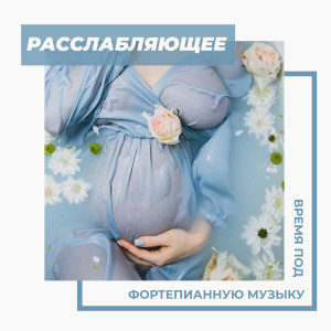 Listen to Отдых song with lyrics from Музыка Академия Для Беременных