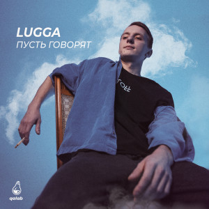 LUGGA的專輯Пусть говорят (Explicit)