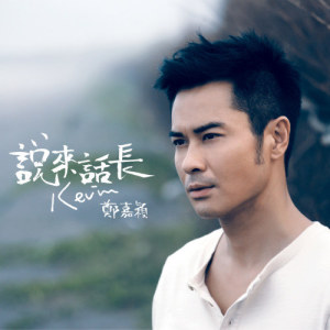 Album Shui Lai Hua Chang from Kevin Cheng (郑嘉颖)