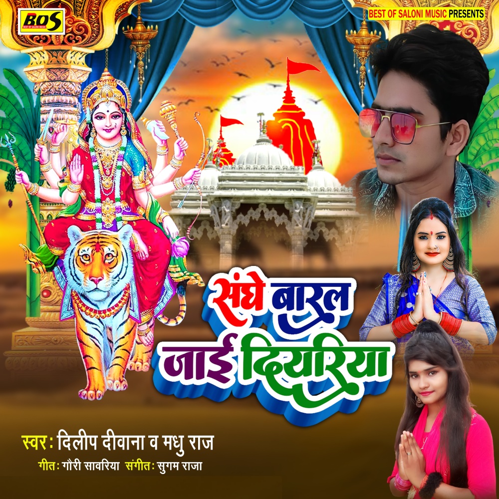 Sanghe Baral Jai Diyariya