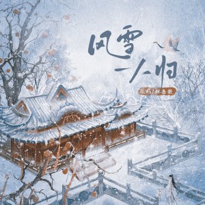 Album 风雪一人归 from 张杨