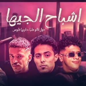 收聽Guevara的اشباح الجيهه歌詞歌曲
