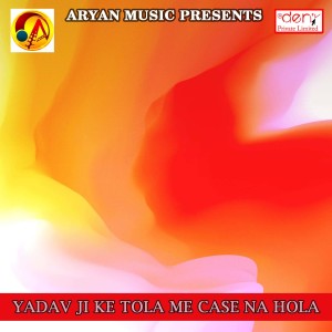 ดาวน์โหลดและฟังเพลง Bhauji Ke Choli Sarkata พร้อมเนื้อเพลงจาก Rinku Akela