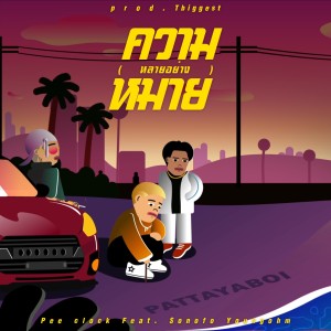 Dengarkan lagu ความหมาย (หลายอย่าง) (Explicit) nyanyian PEE CLOCK dengan lirik