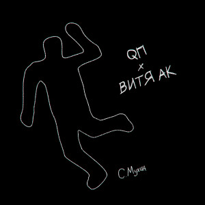 Listen to С. Мухин (Explicit) song with lyrics from QП