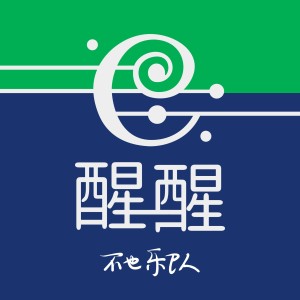 Album 醒醒 from 不也乐队