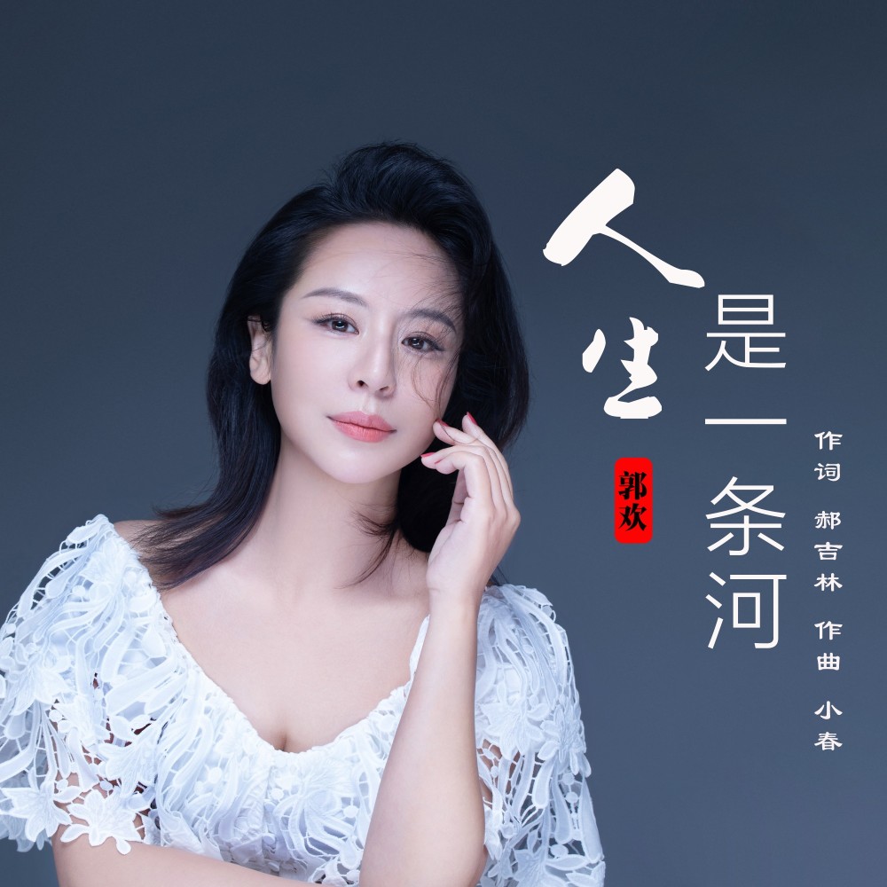 人生是一条河 (完整版)