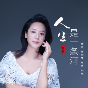 Listen to 人生是一条河 (伴奏) song with lyrics from 郭欢