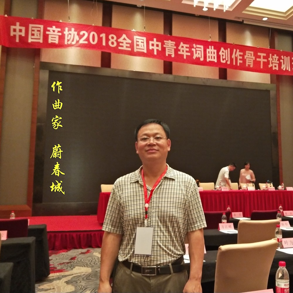 蔚春城