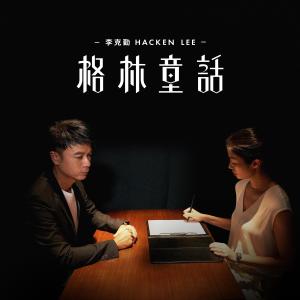 Album Ge Lin Tong Hua oleh 李克勤