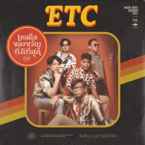 อัลบัม เธอคือของขวัญที่ดีที่สุด - Single ศิลปิน ETC.