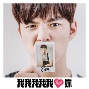 ดาวน์โหลดและฟังเพลง 我我我我我爱妳 พร้อมเนื้อเพลงจาก Zing