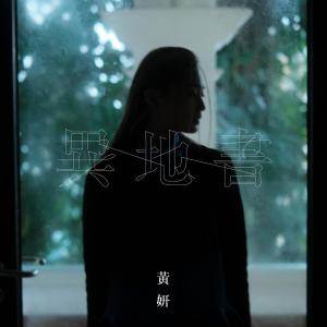 收聽黃妍的異地書歌詞歌曲