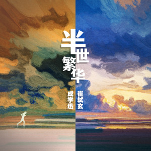 收聽成學迅的半世繁華歌詞歌曲