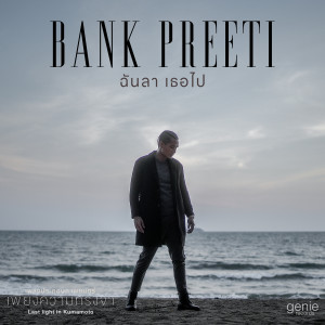 อัลบัม ฉันลา เธอไป - Single ศิลปิน Bank Preeti