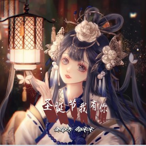 Album 圣诞节我有你 from 李俊杰