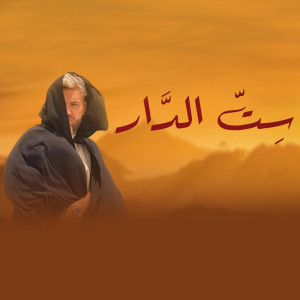 Dengarkan ست الدار lagu dari MUSLIM|مسلم dengan lirik
