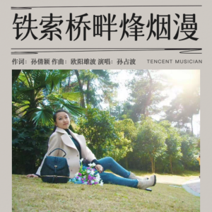 Album 铁索桥畔烽烟漫 from 孙倩颖