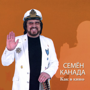 Listen to Как в кино song with lyrics from Семён Канада