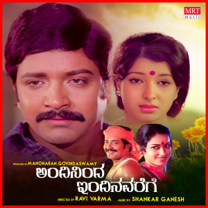 Album Andinindha Indinavarege from Shankar Ganesh