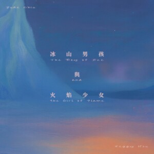 Album 冰山男孩与火焰少女 from 许哲佩