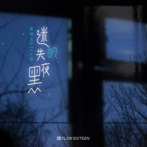 Listen to 迷失的黑夜 song with lyrics from 吴炳文