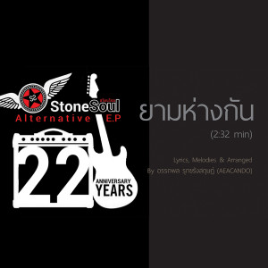 ดาวน์โหลดและฟังเพลง ยามห่างกัน พร้อมเนื้อเพลงจาก Stone Soul