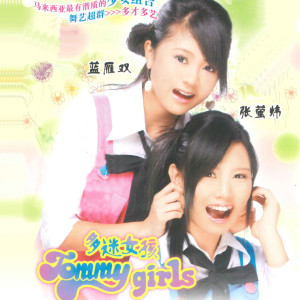 收听多迷女孩的今天不回家歌词歌曲