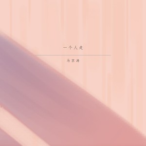 Album 一个人走 oleh 马京涛
