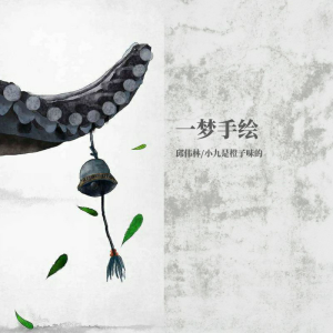 收听邱伟林的一梦手绘 (伴奏)歌词歌曲