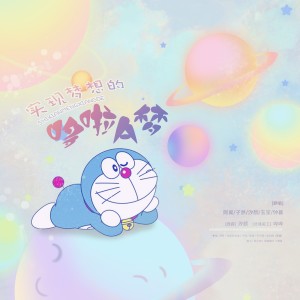 Listen to 实现梦想的哆啦A梦 (cover: 曾曾曾超杰杰杰|TAUA) (完整版) song with lyrics from 汐颜
