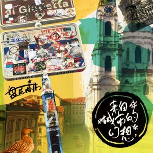 Dengarkan Fantasy of city lagu dari 盘尼西林 dengan lirik