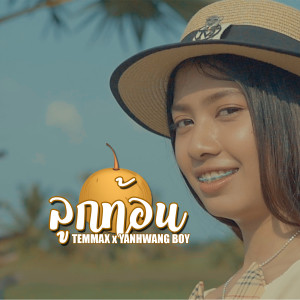 收听TEMMAX的ลูกท้อน歌词歌曲