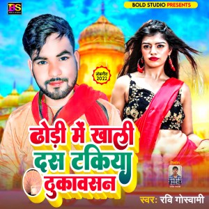 Ravi Goswami的專輯Dhodi Me Khali Das Takiya Thukavasan