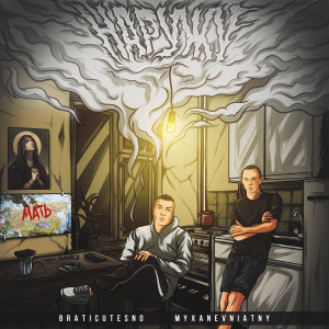 Dengarkan Улий (Explicit) lagu dari BRATICUTESNO dengan lirik